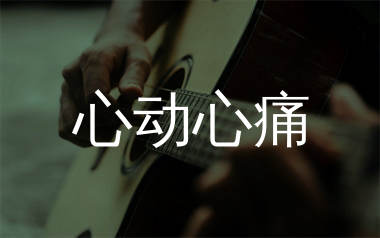 心动心痛吉他谱_刘畊宏/许慧欣_C调原版六线谱_弹唱教学视频