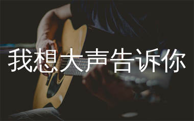 我想大声告诉你吉他谱_樊凡_C调原版吉他谱_弹唱六线谱