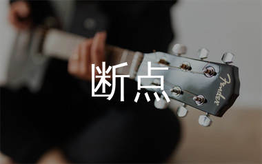断点吉他谱_张敬轩_A调原版吉他六线谱_弹唱教学视频