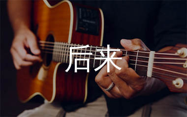 后来指弹吉他谱_刘若英_高清吉他独奏谱_指弹吉他教学