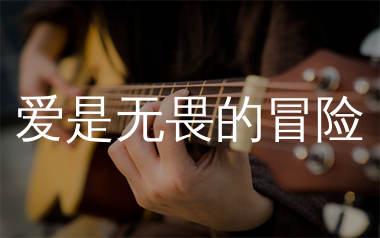 爱是无畏的冒险吉他谱_程今_C调吉他六线谱_弹唱教学视频