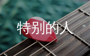 特别的人吉他谱_方大同_A调原版吉他六线谱_弹唱教学视频