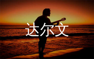 达尔文吉他谱_林俊杰_C调原版吉他六线谱_弹唱教学视频