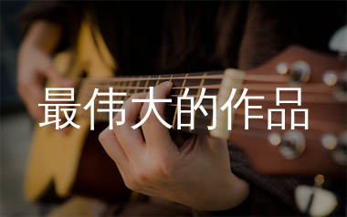 最伟大的作品吉他谱_周杰伦_G调原版六线谱_弹唱教学视频