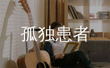 孤独患者吉他谱_陈奕迅_G调原版吉他六线谱_弹唱教学视频