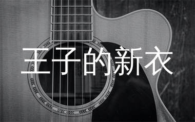 王子的新衣吉他谱_萧敬腾_C调原版吉他谱_弹唱六线谱