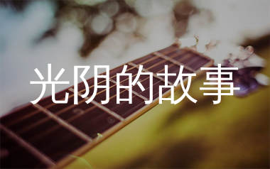 光阴的故事吉他谱_罗大佑_C调原版吉他六线谱_弹唱教学视频