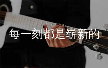 每一刻都是崭新的吉他谱_许巍_F调原版吉他谱_弹唱六线谱