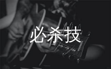 必杀技吉他谱_古巨基_D调原版吉他六线谱_弹唱教学视频