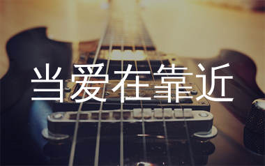 当爱在靠近吉他谱_刘若英_C调原版六线谱_弹唱教学视频