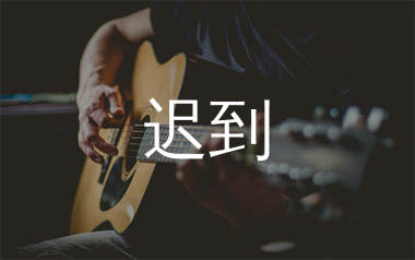 迟到吉他谱_刘文正_C调扫弦版吉他六线谱_弹唱教学视频