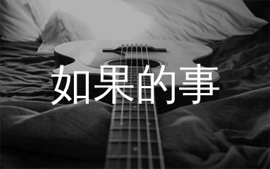 如果的事吉他谱_张韶涵_C调原版吉他六线谱_弹唱教学视频