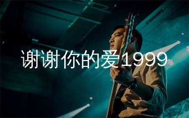 谢谢你的爱1999吉他谱_谢霆锋_G调六线谱_弹唱教学视频