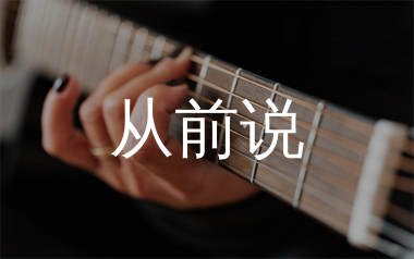从前说吉他谱_小阿七_C调原版吉他谱_弹唱六线谱