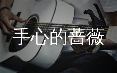 手心的蔷薇吉他谱_林俊杰_C调吉他六线谱_弹唱教学视频