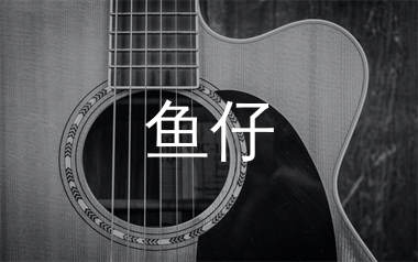 鱼仔吉他谱_卢广仲_G调原版吉他六线谱_弹唱教学视频