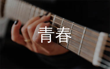 青春吉他谱_沈庆_G调原版吉他六线谱_弹唱教学视频