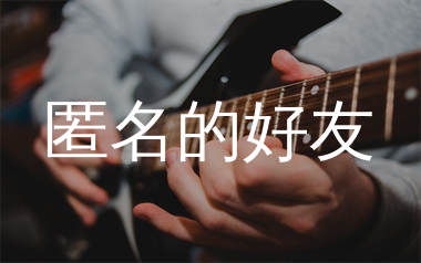 匿名的好友吉他谱_刘大拿_A调心动版吉他谱_弹唱六线谱