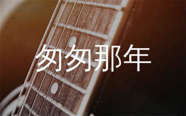 匆匆那年吉他谱_王菲_C调原版吉他六线谱_弹唱教学视频