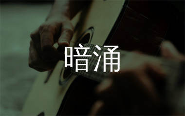 暗涌吉他谱_王菲_C调原版吉他六线谱_弹唱教学视频