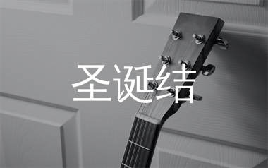 圣诞结吉他谱_陈奕迅_C调简单版吉他六线谱_弹唱教学视频