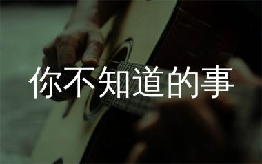你不知道的事吉他谱_王力宏_C调简单版吉他谱_弹唱六线谱