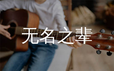 无名之辈吉他谱_陈雪燃_C调简单版六线谱_弹唱教学视频