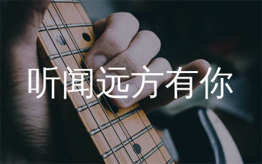 听闻远方有你吉他谱_刘钧_C调简单版吉他谱_弹唱六线谱