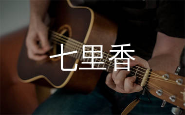 七里香吉他谱_周杰伦_C调原版吉他六线谱_弹唱教学视频