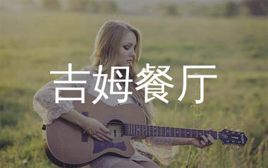 吉姆餐厅吉他谱_赵雷_C调原版吉他六线谱_弹唱教学视频