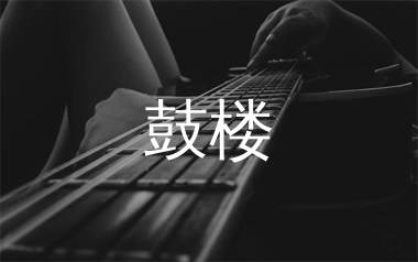 鼓楼吉他谱_赵雷_G调原版吉他六线谱_弹唱教学视频