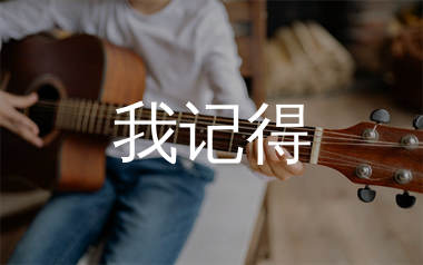 我记得吉他谱_赵雷_E调原版吉他六线谱_弹唱教学视频