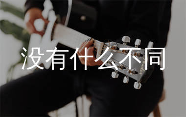 没有什么不同吉他谱_曲婉婷_G调原版吉他谱_弹唱六线谱