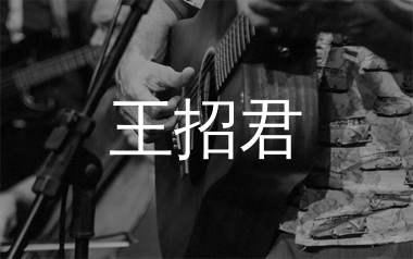 王招君吉他谱_任素汐_C调原版吉他六线谱_弹唱教学视频
