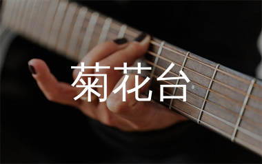 菊花台吉他谱_周杰伦_F调原版吉他六线谱_弹唱教学视频