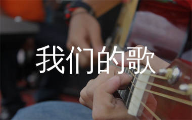 我们的歌吉他谱_王力宏_C调原版吉他谱_弹唱六线谱