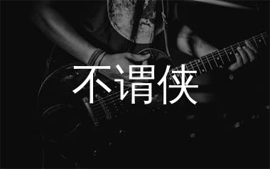 不谓侠吉他谱_萧忆情_G调原版吉他六线谱_弹唱教学视频