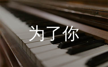 为了你钢琴谱_EXO_C调_钢琴独奏谱