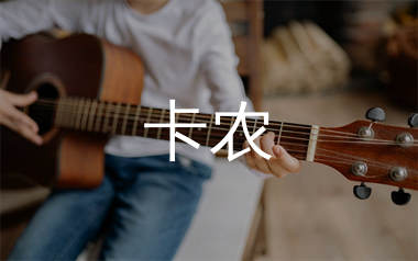 卡农指弹吉他谱_潇潇指弹_高清吉他独奏谱_指弹吉他教学