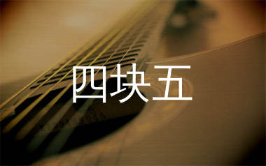 四块五吉他谱_隔壁老樊_C调原版吉他六线谱_弹唱教学视频