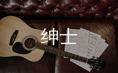 绅士吉他谱_薛之谦_C调简单版吉他六线谱_弹唱教学视频