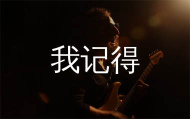 我记得吉他谱_赵雷_C调原版吉他六线谱_弹唱教学视频