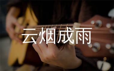 云烟成雨吉他谱_房东的猫_C调原版六线谱_弹唱教学视频