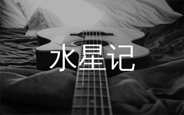 水星记吉他谱_郭顶_G调原版吉他六线谱_弹唱教学视频