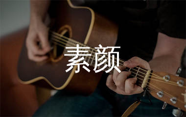 素颜吉他谱_许嵩_C调原版吉他六线谱_弹唱教学视频