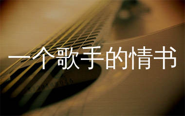 一个歌手的情书吉他谱_周三_G调原版六线谱_弹唱教学视频
