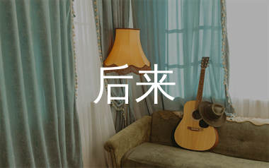 后来吉他谱_刘若英_G调原版吉他六线谱_弹唱教学视频
