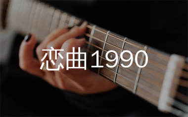 恋曲1990吉他谱_罗大佑_C调原版吉他谱_弹唱六线谱