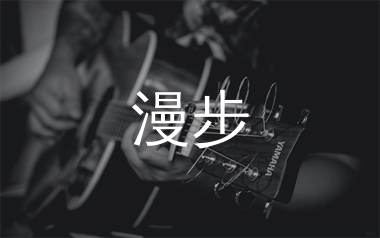 漫步吉他谱_许巍_G调切音扫弦版吉他谱_弹唱六线谱