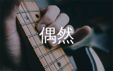 偶然指弹谱_七元_高清吉他独奏六线谱_指弹吉他教学